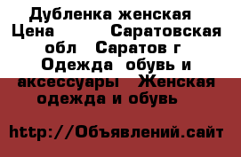 Дубленка женская › Цена ­ 450 - Саратовская обл., Саратов г. Одежда, обувь и аксессуары » Женская одежда и обувь   